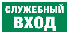 a green sign that says ' служебный вход ' on it
