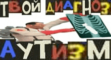 a cartoon character is holding an x-ray of a skeleton and the words `` твой диагноз autism '' .