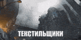 a picture of a city with the words " textilushki " on the bottom