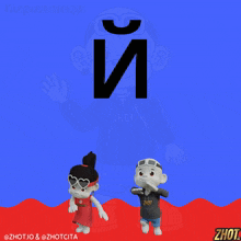 a boy and a girl are standing next to each other with the letter i behind them