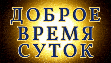 a sign that says доброе время суток in russian