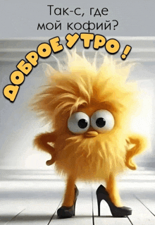 a cartoon character is wearing high heels and says " доброе утро " on the bottom