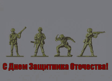 деньзащитникаотечества 23февраля GIF - Defender Of The Fatherland Day Jumping Toy Soldiers GIFs