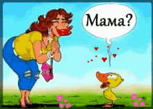 Mama And Duck мама GIF - Mama And Duck мама Mama GIFs