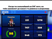 a screenshot of a game with cosmo 's stats