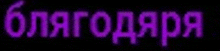 a purple glowing text on a black background that says ' olagodara '