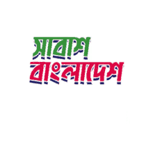 bangladesh gifgari shabash bangladesh bangla sticker bengali