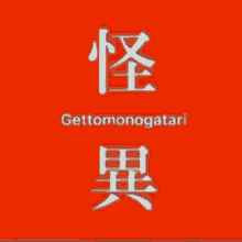 Gettomonogatari Ball GIF - Gettomonogatari Monogatari Gatari GIFs