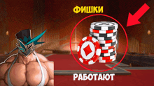 a stack of poker chips is surrounded by a red circle with the words " фишки работают " below it