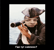 a picture of a pirate looking through a telescope with a caption in a foreign language