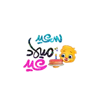 a cartoon tiger holding a cake with a candle and the words " agn " written on it