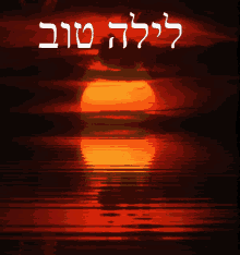 Good Night Hebrew GIF - Good Night Hebrew Sunset GIFs