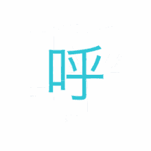 中文 GIF