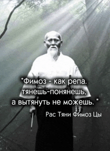 a black and white photo of a man holding a sword with a quote in russian