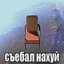 a chair is sitting on top of a mountain with a russian language caption .