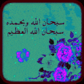 a blue background with purple flowers and the words " سبحان الله وحمده سبحان الله العظيم "