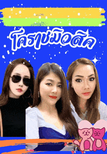 a blue background with three asian women and the words ' tsnpiwoda ' in white letters