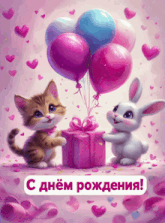 a cat and a rabbit are holding a gift box and balloons on a birthday card