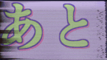 a purple and green sign that says ' a ' and ' e ' on it