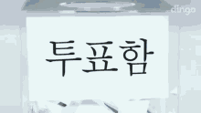 투표 GIF - Vote Korean K Pop GIFs