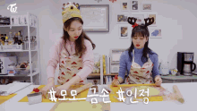two women wearing aprons are preparing food in front of a sign that says twicetv