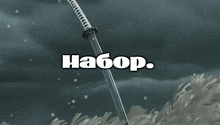 a picture of a samurai sword with the word набор on it