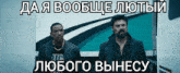 two men are standing next to each other in front of a sign with russian writing