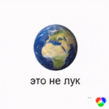 a picture of the earth with the words " eto he lyk " written below it