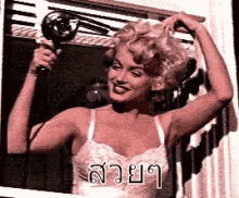 มาริลิน มอนโร เป่าผม เสริมสวย GIF - Marilyn Monroe Blow Drying Hair Drying GIFs