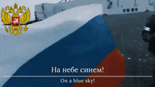 a russian flag with the words on a blue sky written below it