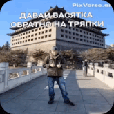 a man giving a thumbs up in front of a building that says pixverse.al