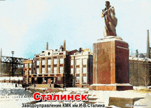 a postcard with a statue in front of a building with the word stalinsk on it