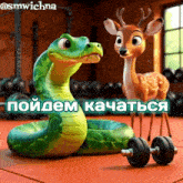 a snake and a deer are standing next to each other in a gym with a caption in russian