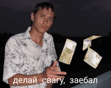 a man in a floral shirt is throwing money in the air with the caption " делай свагу заебал " below him