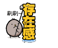 a cartoon drawing of a ball with chinese writing