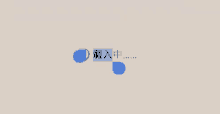 a white background with blue circles and chinese writing on it