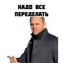 a man in a black jacket holds a cell phone in front of a white background that says " надо все передедать "