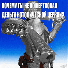 a knight in armor holding a gun with russian writing on the bottom