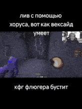 a video of a person playing a video game in russian