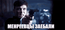 a man is pointing a gun at the camera and says " mehreevchi zaebali " in russian