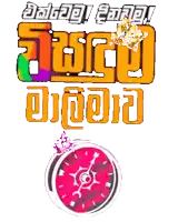 a colorful sign that says ' sinhala ' on top of a clock