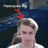 a blurry picture of a man with a red arrow pointing to his head and the letters 8g above him