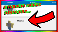 A Russian Roblox Isername A Russian Roblox Username GIF - A Russian Roblox Isername A Russian Roblox Username Fave GIFs