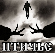a black and white photo of a man flying through the air with the words " птице " below
