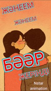 a cartoon of a man and a woman kissing with the words nstar animation below them