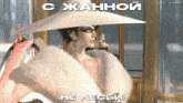 a cartoon of a woman with a fur coat and a white hat with the words " с жанной " on the bottom