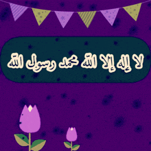 a purple background with flowers and a sign that says ' la ilaha '