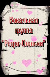 a scroll of paper with pink hearts and the words " vocalna grupa "