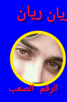 a man 's face is in a yellow circle on a blue background with arabic writing