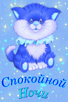 a blue and white cat is on a blue background with the words спокойной ночи below it